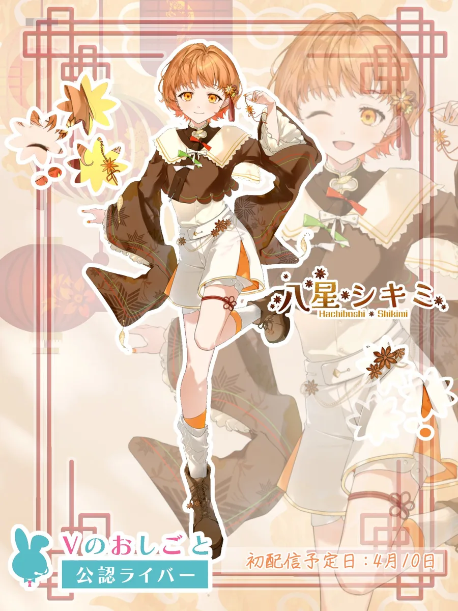 八星シキミの全身の立ち絵。オレンジの短い髪に八角の髪飾りを付け、茶色の袖の広い上着と白いショートパンツで片足を上げて立つ。背景は中華風の格子の窓枠と赤提灯